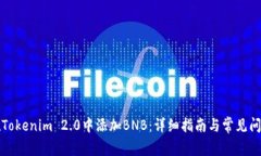如何在Tokenim 2.0中添加BN