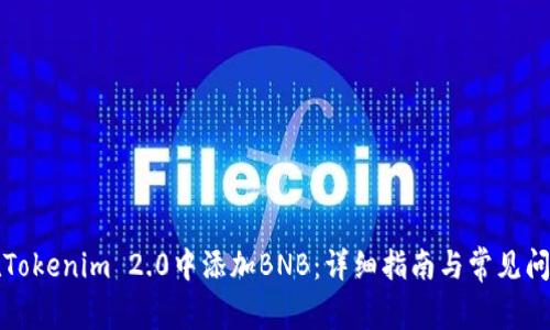 如何在Tokenim 2.0中添加BNB:详细指南与常见问题解答