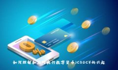 如何理解和应对央行数字