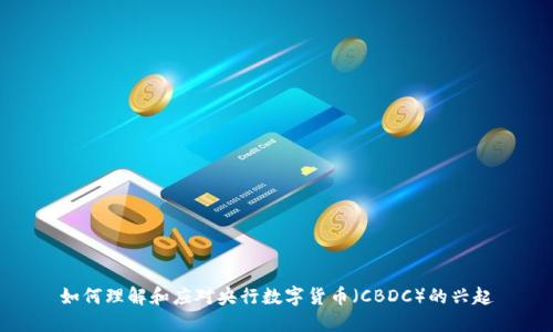 如何理解和应对央行数字货币(CBDC)的兴起