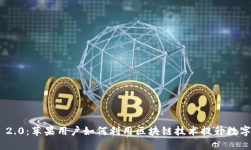 Tokenim 2.0：苹果用户如何利用区块链技术提升数字资产管理