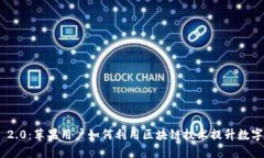 Tokenim 2.0：苹果用户如何利