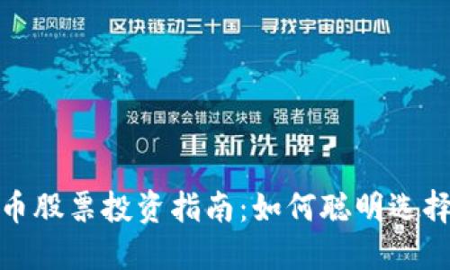 : 数字货币股票投资指南:如何聪明选择优质资产