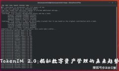 TokenIM 2.0：揭秘数字资产管