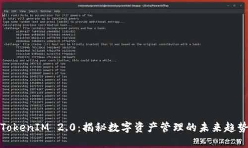 TokenIM 2.0:揭秘数字资产管理的未来趋势