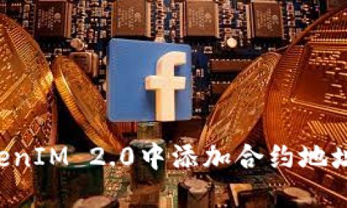 如何在TokenIM 2.0中添加合约地址:完整指南