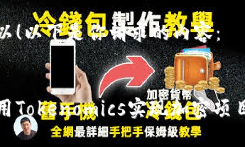 当然可以!以下是你请求的内容:
如何利用Tokenomics实现加密项目的成功