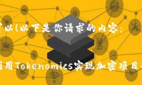 当然可以!以下是你请求的内容:
如何利用Tokenomics实现加密项目的成功