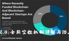 Tokenim 2.0：全新空投机制详