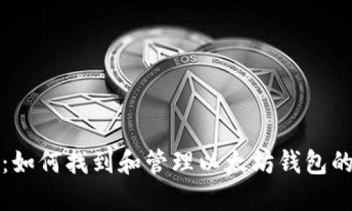 全面指导:如何找到和管理以太坊钱包的安装目录