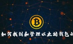 全面指导：如何找到和管