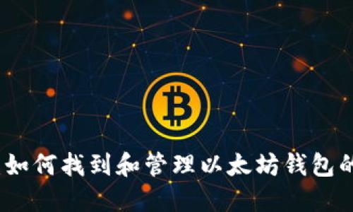 全面指导:如何找到和管理以太坊钱包的安装目录