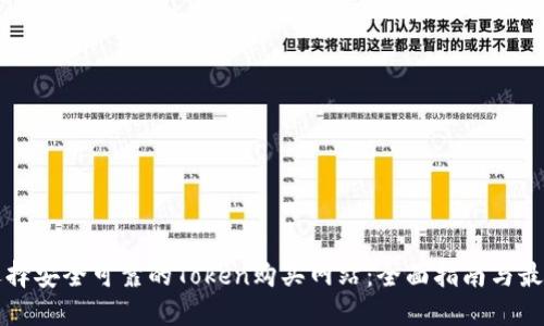 如何选择安全可靠的Token购买网站:全面指南与最佳实践