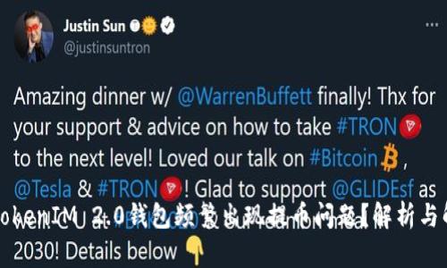 为什么TokenIM 2.0钱包频繁出现提币问题？解析与解决方案