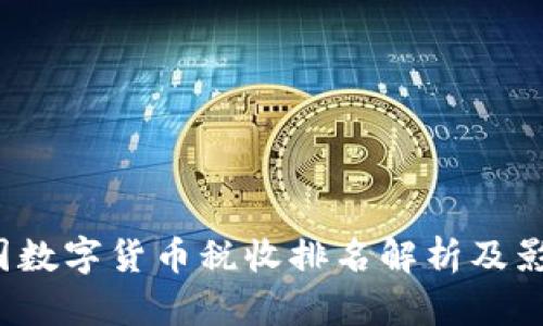2023年各国数字货币税收排名解析及影响因素分析
