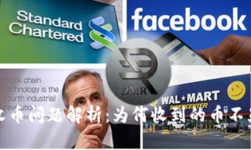 TokenIm 2.0收币问题解析:为何收到的币不显示及解决方案