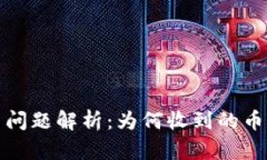 TokenIm 2.0收币问题解析：为