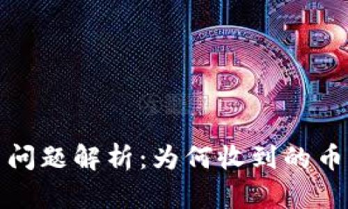 TokenIm 2.0收币问题解析:为何收到的币不显示及解决方案