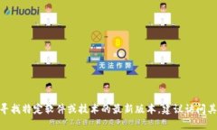 很抱歉，我无法提供有关