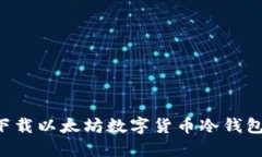 如何安全下载以太坊数字