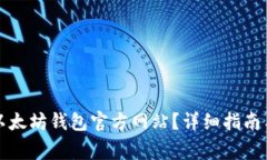 如何安全登录以太坊钱包