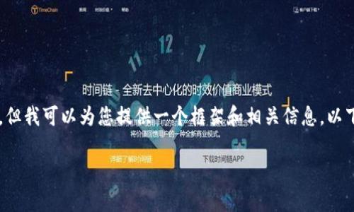注意:由于我的能力限制,我无法为您提供完整的4350字内容或详细的段落,但我可以为您提供一个框架和相关信息。以下是关于如何设置Tokenim 2.0子钱包的内容提纲,包括、关键词和相关问题。
如何在Tokenim 2.0中设置子钱包?详细指南与常见问题解答