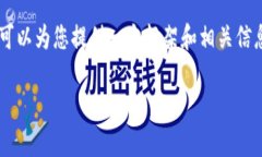 注意：由于我的能力限制