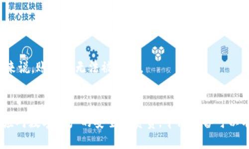 如何使用Tokenim找回丢失的钱包？/
GUANJIANSITokenim, 钱包找回, 区块链, 数字资产/GUANJIANSI

在数字货币及区块链的迅速发展的今日，Tokenim作为一种创新性的钱包管理工具，为用户提供了方便快捷的数字资产存储和管理方案。然而，随着越来越多的人加入数字货币的世界，钱包丢失或无法访问的情况也屡见不鲜。本文将详细介绍如何使用Tokenim找回丢失的钱包，包括基本步骤、注意事项以及常见问题解答等。

Tokenim钱包概述
Tokenim是一种基于区块链技术的钱包，支持多种数字货币的存储和管理。用户可以通过手机应用程序或网页访问自己的钱包，随时随地进行资产的查看和交易。Tokenim提供了多种安全机制，包括两步验证、生物识别技术等，以保护用户的数字资产不受损失。然而，即便如此，用户仍可能会面临钱包丢失或忘记密码的问题。因此，了解如何找回钱包是至关重要的。

如何找回Tokenim钱包
找回Tokenim钱包的过程相对简单，但具体步骤可能因个人的情况而有所不同。以下是一些常规步骤，可以帮助用户找回自己的 Tokenim 钱包：

h41. 确认钱包状态/h4
首先，用户需要确认钱包状态，确保不是由于网络问题导致无法访问钱包。通过尝试重新连接网络、更新应用程序等方式，查看是否能够恢复对钱包的正常访问。

h42. 找回助记词/h4
在创建Tokenim钱包时，用户会获得一组助记词（通常为12个词），用于在需要时恢复钱包。如果用户丢失了钱包或无法登录，首先尝试找到这个助记词。如果能够找到助记词，可以直接使用它在新的设备上恢复账户。

h43. 使用恢复功能/h4
Tokenim提供恢复功能，用户可以在登录页面找到“恢复钱包”的选项。按照提示输入助记词，系统将自动识别并带用户进入钱包界面。这是找回钱包最直接的方式。

h44. 联系客服支持/h4
如果以上步骤未能解决问题，用户可以直接联系Tokenim的客服支持。提供详细的信息，例如账户电子邮件、交易记录等，客服会协助用户确认身份并提供进一步的解决方案。

注意事项
在找回Tokenim钱包的过程中，有几个注意事项需要用户时刻牢记：

h41. 妥善保管助记词/h4
助记词是钱包安全的重要保障，用户应当将其妥善存放在安全的地方。建议使用纸质文件、光盘或安全云存储等方式备份，而不是随便记录在手机或网络上。

h42. 定期更新密码/h4
使用Tokenim时，用户应定期更换密码，增强账户安全。一个复杂且独特的密码能有效防止未经授权的访问。

h43. 关注安全警报/h4
Tokenim会发出安全警报，用户应及时查看并响应任何可疑活动，避免潜在的资产损失。

h44. 不轻信第三方服务/h4
在找回钱包的过程中，用户应警惕第三方服务的宣传，避免上当受骗。Tokenim官方提供的服务是最为安全的选择。

相关问题解答
h4问题1：如果我忘记了助记词，是否还有找回钱包的办法？/h4
如果用户忘记了助记词，找回钱包将变得极为困难。助记词是访问和管理钱包的唯一方式。在这种情况下，用户可以尝试以下方法：
1. 查看备份：是否曾将助记词做过备份，例如写在纸张上或者存储在安全软件中。
2. 检查电子邮件：一些钱包在创建时会发送助记词到用户的注册邮箱，可以检查电子邮件找回助记词。
3. 客户支持：如果这些方法依旧无法解决问题，可以联系Tokenim的客服进行咨询，提供尽可能多的信息以帮助确认身份，是否能采取进一步的措施。
然而，值得提醒的是，遗失助记词的情况下几乎无法找回钱包，数字货币的去中心化特性决定了钱包的安全性与私密性。

h4问题2：我怎么知道我的钱包是否被黑客攻击？/h4
为了保障钱包安全，用户需要时刻关注各种安全警报和账户活动。如果发现钱包异常或可疑行为，可能是黑客攻击的征兆。以下是一些判断依据：
1. 未知的交易记录：定期检查钱包的交易记录。如果发现不明交易，请求立即更改密码。
2. 登录异常：如果有未自己授权的登录记录，例如来自陌生IP地址的登录尝试，需立即调查。
3. 系统警报：Tokenim可能会发出安全警报，通知用户存在安全威胁。务必认真对待。
若怀疑钱包已被黑客攻击，用户应尽快采取以下应对措施：
1. 修改密码：立即变更密码，并启用两步验证。
2. 暂停交易：尽量停止任何未授权的交易，避免造成进一步的损失。
3. 联系客服：及时与Tokenim客服取得联系，获取专业的指导和支持。

h4问题3：Tokenim钱包如何确保数据与资产的安全性？/h4
Tokenim钱包拥有多个安全机制以保护用户的资产安全和数据隐私：
1. 加密技术：Tokenim使用先进的加密技术，确保用户的私人密钥与交易数据远离攻击者的窥探。
2. 两步验证：用户可以在设置中启用两步验证功能，增加额外的安全层，这样即便账户密码泄露，黑客仍需通过第二验证步骤才能访问钱包。
3. 防钓鱼措施：Tokenim钱包会持续监控在线环境，防止用户因钓鱼攻击而泄露个人数据。
4. 频繁更新与维护：Tokenim会定期更新系统，防止已知漏洞被利用，并保持安全性。
结合这些安全手段，用户可以在较安全的环境下管理和存储数字资产，但始终保持警惕是保障钱包安全的关键。

h4问题4：有没有可能通过技术手段找回已丢失的钱包？/h4
针对人们所遗失的Tokenim钱包，技术手段的能力是有限的。如果用户未保留助记词或未采取适当的备份措施，追溯丢失的钱包几乎是不可行的。
技术手段通常包括数据恢复和逆向工程，但在区块链技术的去中心化的特性下，这些方法对找回私人钱包几乎没有帮助。钱包的私钥和助记词一旦失去，理论上来说，账户将无法被恢复。
唯一可行的方案是保留备份助记词和密码，以防万一。因此，用户在进行钱包管理时请务必将关键数据备份妥善，确保日后可恢复。

总结来说，找回Tokenim钱包的有效途径是明确助记词和账号信息。警惕一些技术手段和验证方式，同时了解提高安全措施以避免未来的类似问题。每个用户都应对数字资产的安全性负责，早做准备可以有效降低风险。