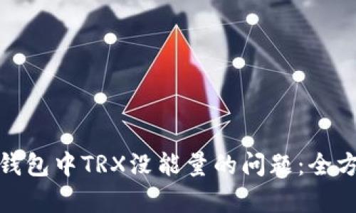 解决Tokenim 2.0钱包中TRX没能量的问题:全方位解析与解决方案