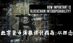 区块链数字货币海报设计
