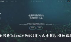 如何将TokenIM的EOS导入火币