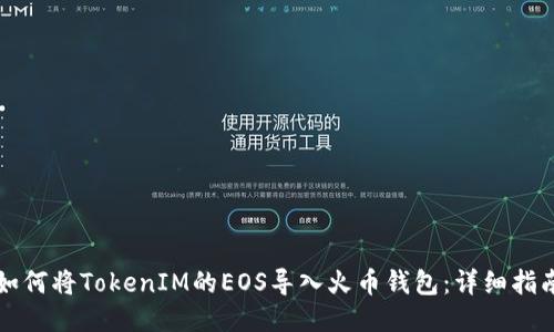 如何将TokenIM的EOS导入火币钱包:详细指南