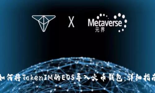 如何将TokenIM的EOS导入火币钱包:详细指南