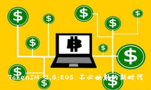 TokenIM 2.0：EOS 不必映射的新时代