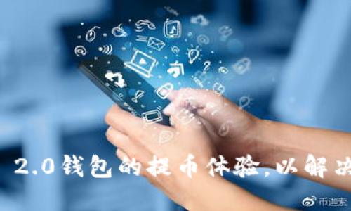 如何Tokenim 2.0钱包的提币体验,以解决CPU不足问题