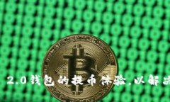 如何Tokenim 2.0钱包的提币体
