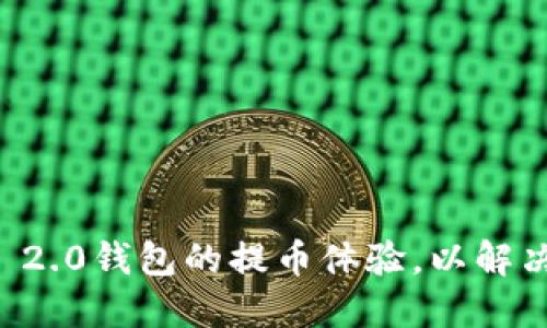 如何Tokenim 2.0钱包的提币体验,以解决CPU不足问题
