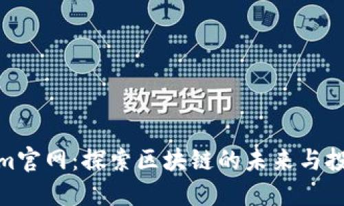Tokenim官网：探索区块链的未来与投资机会