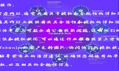 要查看Tokenim是否被授权，