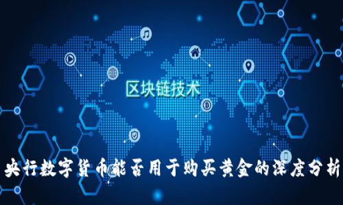 央行数字货币能否用于购买黄金的深度分析