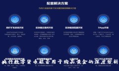 央行数字货币能否用于购