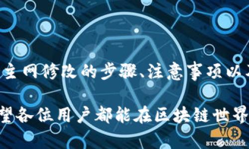   Tokenim 2.0 钱包主网修改指南：全面解析与实用技巧 / 

 guanjianci Tokenim 2.0, 钱包主网, 区块链, 数字货币 /guanjianci 

一、Tokenim 2.0 钱包主网概述

随着数字货币的快速发展，钱包在这一过程中起到了至关重要的作用。Tokenim 2.0 是一款新型数字钱包，不仅体积小巧，使用方便，还支持多种主流数字资产的存储和交易。Tokenim 2.0 钱包在安全性、用户体验、功能集成等方面都有着显著的提升。本文旨在深入探讨如何修改 Tokenim 2.0 钱包的主网。

二、主网的重要性

在区块链领域，主网是指区块链项目的实际运行网络，它承载着项目的各种功能，包括交易、智能合约等。对于 Tokenim 2.0 钱包而言，选择合适的主网至关重要，因为它直接影响到钱包的安全性和使用体验。

修改主网设置，能够帮助用户更好地适应不同的数字货币市场环境，减少交易延迟，提高交易成功率等。了解如何正确地修改 Tokenim 2.0 钱包的主网，能够提高用户的整体体验以及安全性。

三、Tokenim 2.0 钱包主网修改步骤

接下来，我们将详细介绍 Tokenim 2.0 钱包主网的修改步骤。用户可以根据以下步骤轻松完成主网的切换和设置。

h41. 打开 Tokenim 2.0 钱包/h4

首先，确保您已经下载并安装了最新版本的 Tokenim 2.0 钱包。打开钱包应用后，您将看到主界面。请确保您已经成功完成注册并登录。

h42. 进入设置页面/h4

在 Tokenim 2.0 钱包主界面上，找到“设置”选项。点击进入设置页面后，寻找“网络设置”或“主网设置”选项。

h43. 选择主网类型/h4

在网络设置 page，您将看到可用的主网列表，根据您的需求选择合适的主网。常见的主网包括Ethereum主网、BSC（币安智能链）等。

h44. 确认修改/h4

选择主网后，系统会提示您确认修改。请仔细阅读相关信息，并确保您了解不同主网带来的变化。点击“确认”按钮进入下一步。

h45. 完成设置/h4

设置完成后，系统将自动保存您的选择。此时，您已经成功修改了 Tokenim 2.0 钱包的主网设置。您可以返回主界面进行正常使用。

四、常见问题解答

h41. 修改主网是否会影响我的资产安全？/h4

在修改 Tokenim 2.0 钱包的主网时，用户可能会担心资产安全性的问题。首先，Tokenim 钱包本身已经具备高度的安全性，包括数据加密、二级验证等功能，所以在正常情况下，修改主网不会直接影响资产的安全性。

然而，用户在选择主网时，需要明确不同主网对应的资产类型。例如，资产在以太坊主网上是ERC-20代币，而在币安智能链上则是BEP-20代币。这意味着用户在切换主网后，需确保自己的资产处于正确的主网，避免因网络不匹配导致资产损失。

此外，在进行任何交易之前，建议用户先查看自己所持的资产以及对应的主网情况，确保网络设置正确，以免发生意外。

h42. 如果主网切换后无法接收资产怎么办？/h4

在 Tokenim 2.0 钱包切换主网后，用户如果无法接收资产，首先应检查设置是否正确。如前所述，确保钱包已经切换到支持您需要接收的资产的主网。主网设置不当可能导致无法接收资产。

如果确认主网已正确设置，接下来可以尝试重新启动钱包应用，或重置网络设置。在某些情况下，网络问题可能导致无法接收资产。此外，用于接收的地址也需要确保与所使用的主网匹配。

在进行充值或资产接收前，请认真检查地址，并确保是本主网下的有效地址。如果问题依旧，建议联系 Tokenim 钱包的客服寻求帮助。

h43. 如何在不同主网间转移资产？/h4

在使用 Tokenim 2.0 钱包时，资产在不同主网之间转移并不是一次简单的操作，用户需要理解资产在不同网络之间的转换机制。通常情况下，用户可以通过“跨链桥”或中心化交易所来完成资产转移。

跨链桥是一种技术工具，可以帮助用户在不同的区块链网络之间转移资产。例如，您可以在以太坊网络上将ERC-20代币通过跨链桥转换为币安智能链上的BEP-20代币。使用跨链桥时，用户需要仔细阅读说明，并了解各个步骤所需的时间和手续费。

如果用户不愿意使用跨链桥，也可以选择一些支持这些主网的交易所，将资产转入交易所后再选择相应网络提现。在这个过程中，需要了解各主网的资产转换费率及时间。

h44. Tokenim 2.0 钱包有哪些安全防护措施？/h4

Tokenim 2.0 钱包为了保护用户的资产安全，加入了多种防护措施。这些措施从技术层面到用户参与都有涉及。首先，Tokenim 2.0 在数据传输方面采取了强加密措施，确保用户信息的隐私。

其次，钱包还提供了二级验证功能，用户在进行重要操作时需要通过短信或邮箱进行验证，这个功能有效降低了被盗风险。此外，Tokenim 2.0 钱包支持自定义助记词，使用户能够在遗失设备的情况下，通过助记词恢复资产。

最后，定期更新软件也能增强安全性。因此，用户应该始终保持钱包版本为最新，以便使用最新的安全补丁和特性。总体而言，Tokenim 2.0 钱包提供了一系列保障措施，使用户在使用过程中感到更加安全。

五、总结

Tokenim 2.0 钱包作为一款新兴的数字货币钱包，通过高效、安全的主网切换功能，满足了用户在不同市场环境下的需求。本文详细介绍了主网修改的步骤、注意事项以及相关常见问题的解答，希望能够帮助用户更好地理解和使用 Tokenim 2.0 钱包。

随着数字货币的普及，用户在使用钱包时应该保持警惕，了解安全策略，确保资产安全。同时，灵活运用主网的选择和切换，提升交易效率。希望各位用户都能在区块链世界中寻找到更好的交易体验。