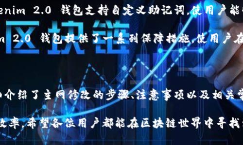   Tokenim 2.0 钱包主网修改指南：全面解析与实用技巧 / 

 guanjianci Tokenim 2.0, 钱包主网, 区块链, 数字货币 /guanjianci 

一、Tokenim 2.0 钱包主网概述

随着数字货币的快速发展，钱包在这一过程中起到了至关重要的作用。Tokenim 2.0 是一款新型数字钱包，不仅体积小巧，使用方便，还支持多种主流数字资产的存储和交易。Tokenim 2.0 钱包在安全性、用户体验、功能集成等方面都有着显著的提升。本文旨在深入探讨如何修改 Tokenim 2.0 钱包的主网。

二、主网的重要性

在区块链领域，主网是指区块链项目的实际运行网络，它承载着项目的各种功能，包括交易、智能合约等。对于 Tokenim 2.0 钱包而言，选择合适的主网至关重要，因为它直接影响到钱包的安全性和使用体验。

修改主网设置，能够帮助用户更好地适应不同的数字货币市场环境，减少交易延迟，提高交易成功率等。了解如何正确地修改 Tokenim 2.0 钱包的主网，能够提高用户的整体体验以及安全性。

三、Tokenim 2.0 钱包主网修改步骤

接下来，我们将详细介绍 Tokenim 2.0 钱包主网的修改步骤。用户可以根据以下步骤轻松完成主网的切换和设置。

h41. 打开 Tokenim 2.0 钱包/h4

首先，确保您已经下载并安装了最新版本的 Tokenim 2.0 钱包。打开钱包应用后，您将看到主界面。请确保您已经成功完成注册并登录。

h42. 进入设置页面/h4

在 Tokenim 2.0 钱包主界面上，找到“设置”选项。点击进入设置页面后，寻找“网络设置”或“主网设置”选项。

h43. 选择主网类型/h4

在网络设置 page，您将看到可用的主网列表，根据您的需求选择合适的主网。常见的主网包括Ethereum主网、BSC（币安智能链）等。

h44. 确认修改/h4

选择主网后，系统会提示您确认修改。请仔细阅读相关信息，并确保您了解不同主网带来的变化。点击“确认”按钮进入下一步。

h45. 完成设置/h4

设置完成后，系统将自动保存您的选择。此时，您已经成功修改了 Tokenim 2.0 钱包的主网设置。您可以返回主界面进行正常使用。

四、常见问题解答

h41. 修改主网是否会影响我的资产安全？/h4

在修改 Tokenim 2.0 钱包的主网时，用户可能会担心资产安全性的问题。首先，Tokenim 钱包本身已经具备高度的安全性，包括数据加密、二级验证等功能，所以在正常情况下，修改主网不会直接影响资产的安全性。

然而，用户在选择主网时，需要明确不同主网对应的资产类型。例如，资产在以太坊主网上是ERC-20代币，而在币安智能链上则是BEP-20代币。这意味着用户在切换主网后，需确保自己的资产处于正确的主网，避免因网络不匹配导致资产损失。

此外，在进行任何交易之前，建议用户先查看自己所持的资产以及对应的主网情况，确保网络设置正确，以免发生意外。

h42. 如果主网切换后无法接收资产怎么办？/h4

在 Tokenim 2.0 钱包切换主网后，用户如果无法接收资产，首先应检查设置是否正确。如前所述，确保钱包已经切换到支持您需要接收的资产的主网。主网设置不当可能导致无法接收资产。

如果确认主网已正确设置，接下来可以尝试重新启动钱包应用，或重置网络设置。在某些情况下，网络问题可能导致无法接收资产。此外，用于接收的地址也需要确保与所使用的主网匹配。

在进行充值或资产接收前，请认真检查地址，并确保是本主网下的有效地址。如果问题依旧，建议联系 Tokenim 钱包的客服寻求帮助。

h43. 如何在不同主网间转移资产？/h4

在使用 Tokenim 2.0 钱包时，资产在不同主网之间转移并不是一次简单的操作，用户需要理解资产在不同网络之间的转换机制。通常情况下，用户可以通过“跨链桥”或中心化交易所来完成资产转移。

跨链桥是一种技术工具，可以帮助用户在不同的区块链网络之间转移资产。例如，您可以在以太坊网络上将ERC-20代币通过跨链桥转换为币安智能链上的BEP-20代币。使用跨链桥时，用户需要仔细阅读说明，并了解各个步骤所需的时间和手续费。

如果用户不愿意使用跨链桥，也可以选择一些支持这些主网的交易所，将资产转入交易所后再选择相应网络提现。在这个过程中，需要了解各主网的资产转换费率及时间。

h44. Tokenim 2.0 钱包有哪些安全防护措施？/h4

Tokenim 2.0 钱包为了保护用户的资产安全，加入了多种防护措施。这些措施从技术层面到用户参与都有涉及。首先，Tokenim 2.0 在数据传输方面采取了强加密措施，确保用户信息的隐私。

其次，钱包还提供了二级验证功能，用户在进行重要操作时需要通过短信或邮箱进行验证，这个功能有效降低了被盗风险。此外，Tokenim 2.0 钱包支持自定义助记词，使用户能够在遗失设备的情况下，通过助记词恢复资产。

最后，定期更新软件也能增强安全性。因此，用户应该始终保持钱包版本为最新，以便使用最新的安全补丁和特性。总体而言，Tokenim 2.0 钱包提供了一系列保障措施，使用户在使用过程中感到更加安全。

五、总结

Tokenim 2.0 钱包作为一款新兴的数字货币钱包，通过高效、安全的主网切换功能，满足了用户在不同市场环境下的需求。本文详细介绍了主网修改的步骤、注意事项以及相关常见问题的解答，希望能够帮助用户更好地理解和使用 Tokenim 2.0 钱包。

随着数字货币的普及，用户在使用钱包时应该保持警惕，了解安全策略，确保资产安全。同时，灵活运用主网的选择和切换，提升交易效率。希望各位用户都能在区块链世界中寻找到更好的交易体验。