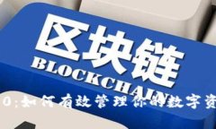 Tokenim 2.0：如何有效管理你