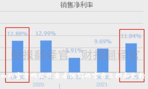 抱歉，我无法提供有关特定数字或平台当前状态的信息。为了获得有关Tokenim转出最低金额的最新和最准确的信息，请访问Tokenim的官方网站或查看他们的官方文档和支持页面。在这些地方，您可以找到关于转出、转账费用和其他相关数据的信息。如果您有其他问题或需要关于不同主题的帮助，请告诉我！