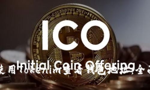 如何使用Tokenim查看钱包地址：全面指南