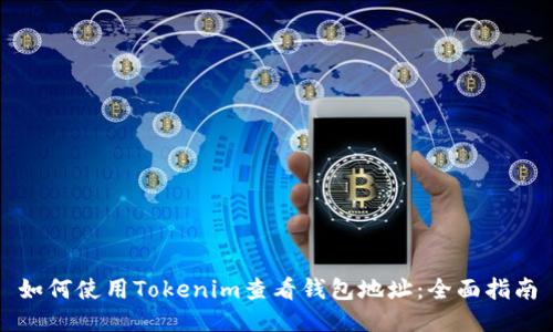如何使用Tokenim查看钱包地址：全面指南