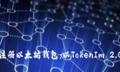 如何注册以太坊钱包：以