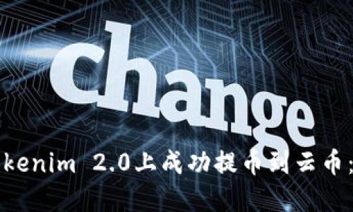 如何在Tokenim 2.0上成功提币到云币:详尽指南