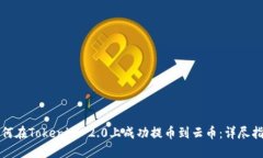如何在Tokenim 2.0上成功提币
